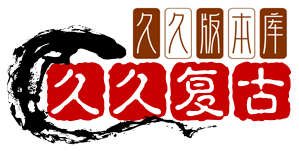 久久复古，十年公益